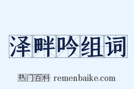泽畔吟组词是什么意思的图片